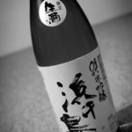 I love Sake, especially the one from my hometown Kamaishi. Called "Hamachidori".