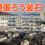 頑張ろう釜石!!あきらめるのはまだ早い!!