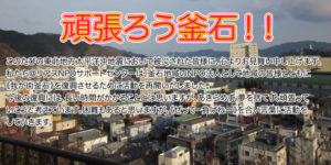 頑張ろう釜石！！あきらめるのはまだ早い！！