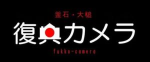 【お知らせ】復興写真展 in いわて銀河プラザ