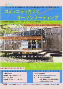 イベント告知≪コミュニティカフェ オープンミーティング≫