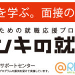 ホンキの就職のページを開設しました。