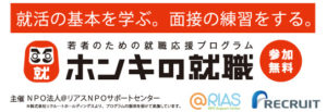 ホンキの就職のページを開設しました。