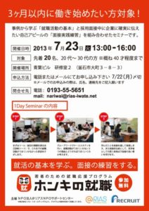 《7月23日》　ホンキの就職セミナー延期のお知らせ