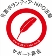 赤い羽根 赤い羽根