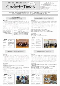【Cadatte Times 特別号】を掲載しました。