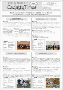 【Cadatte Times 特別号】