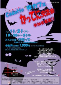 イベント告知【cadatte(かだって) よるカフェ】かってに交流会