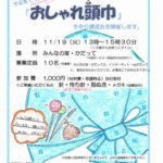 イベント告知【おしゃれ頭巾 手作り講習会】
