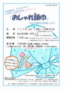 イベント告知【おしゃれ頭巾 手作り講習会】