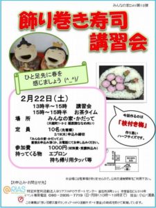 イベント告知 【飾り巻き寿司講習会】