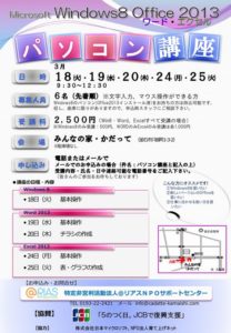 【告知】3月パソコン講習会のお知らせ