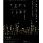 【イベント告知】足りない活字のためのことば展