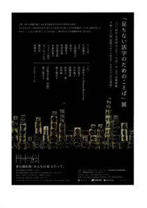 【イベント告知】足りない活字のためのことば展