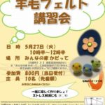 イベント告知 「羊毛フェルト講習会」