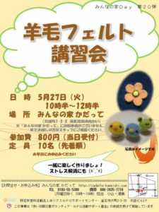 イベント告知 「羊毛フェルト講習会」
