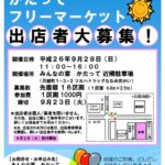 出店者大募集【かだってフリーマーケット】