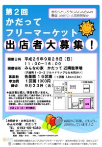 出店者大募集【かだってフリーマーケット】