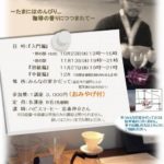 イベント告知 【珈琲講座】 in みんなの家