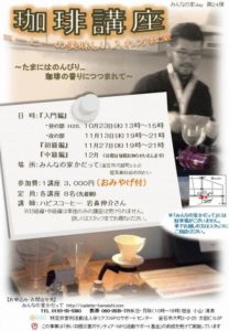 イベント告知 【珈琲講座】 in みんなの家