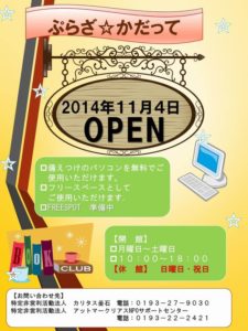 【ぷらざ☆かだって】11月4日 オープン!!