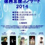 【Rising Sun 復興支援コンサート2014】のお知らせ♬