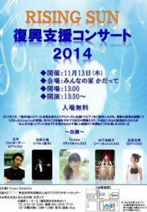 【Rising Sun 復興支援コンサート2014】のお知らせ♬
