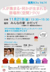 【復興カフェ開催告知】「人が集まる・何かが生まれる居場所(空間)づくり」