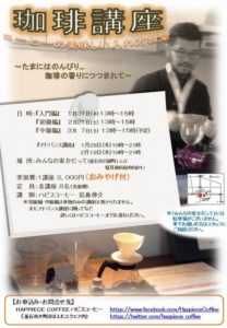 開催告知!【珈琲講座】 in みんなの家 かだって