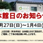 「ぷらざ☆かだって」年末年始休館のお知らせ