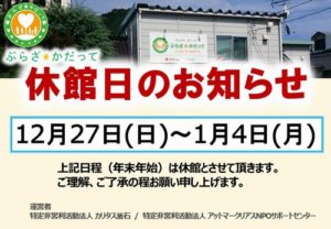 「ぷらざ☆かだって」年末年始休館のお知らせ