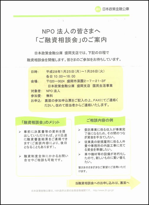 【相談会】平成28年1月25日～26日ＮＰＯ法人融資相談会のご案内