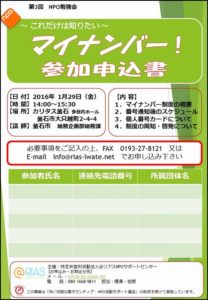 【第3回NPO勉強会】~これだけは知りたい~マイナンバー!
