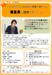 【NPO勉強会告知】「ツボを押さえた助成金申請書の書き方」~審査員はココを見ている~