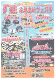 イベント告知!!【夢 元気 ふれあいフェスタ】