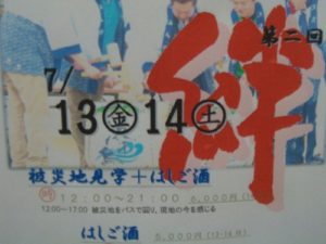 第２回釜石被災地バスツアー＆復興はしご酒！