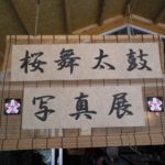 桜舞太鼓写真展atみんなの家・かだって