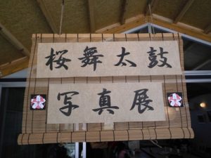 桜舞太鼓写真展atみんなの家・かだって