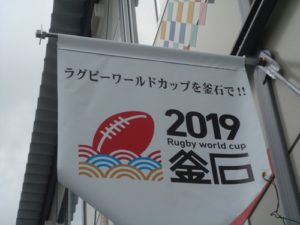 ラグビーワールドカップ 釜石誘致応援フラッグ