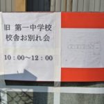 旧 第一中学校校舎お別れ会に行って来ました