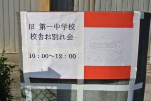 旧 第一中学校校舎お別れ会に行って来ました