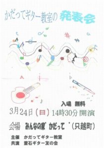 【イベント告知】 かだってギター教室の発表会 in みんなの家