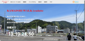 《かまいしウォーク i cadatte》webサイトをアップいたしました。