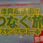 『復興商店街でつなぐ旅』 スタンプラリー+(プラス)