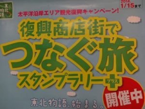 『復興商店街でつなぐ旅』 スタンプラリー+(プラス)