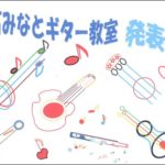 告知 【ギター教室発表会】 in 「みんなの家　かだって」