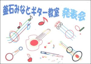 告知 【ギター教室発表会】 in 「みんなの家 かだって」