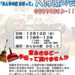 イベント告知【大掃除の会】in みんなの家