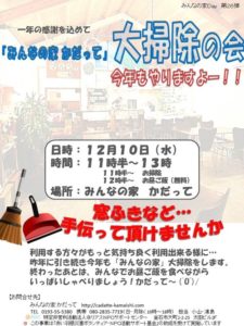 イベント告知【大掃除の会】in みんなの家