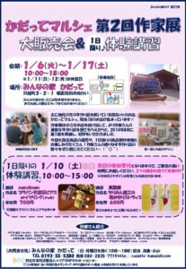 イベント告知！ 【かだってマルシェ　第２回作家展　大販売会&体験講習】